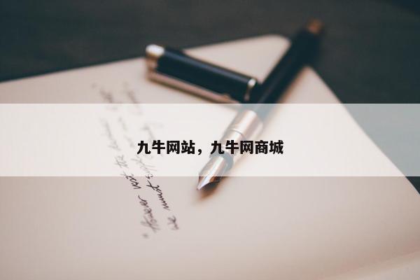 九牛网站，九牛网商城