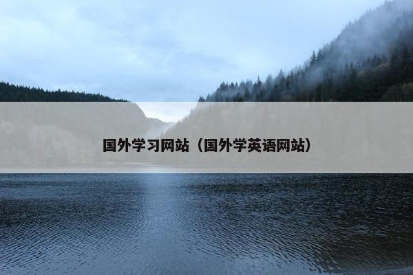 国外学习网站（国外学英语网站）