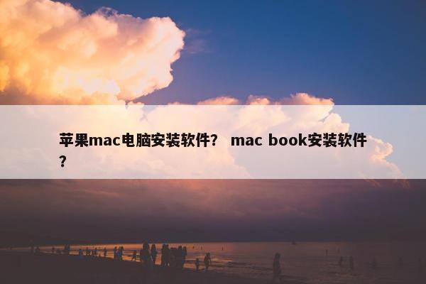 苹果mac电脑安装软件？ mac book安装软件？