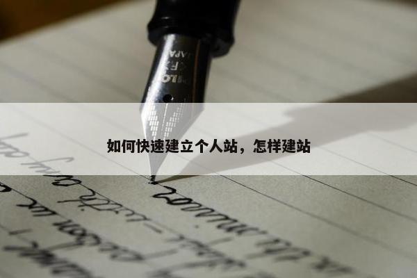 如何快速建立个人站，怎样建站