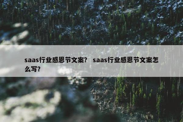 saas行业感恩节文案？ saas行业感恩节文案怎么写？