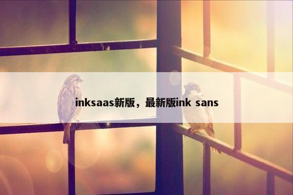 inksaas新版，最新版ink sans