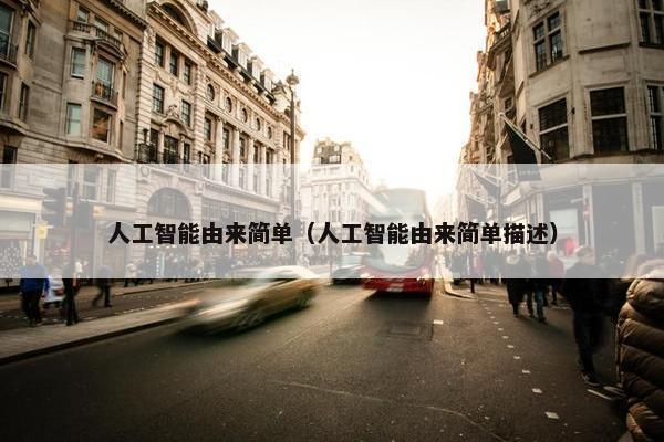 人工智能由来简单（人工智能由来简单描述）