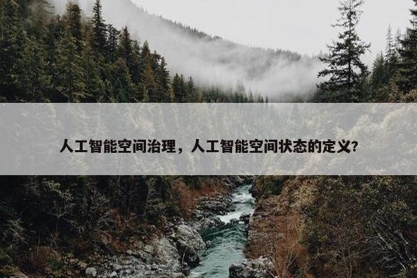 人工智能空间治理，人工智能空间状态的定义?