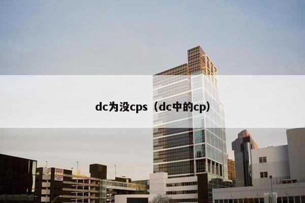 dc为没cps（dc中的cp）