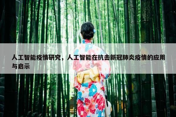 人工智能疫情研究，人工智能在抗击新冠肺炎疫情的应用与启示