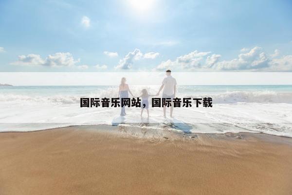 国际音乐网站，国际音乐下载