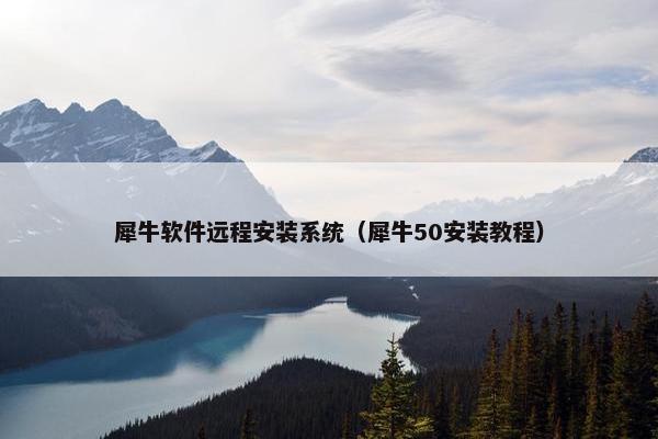 犀牛软件远程安装系统（犀牛50安装教程）