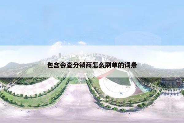 包含会查分销商怎么刷单的词条