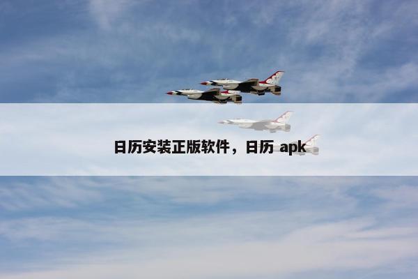日历安装正版软件，日历 apk