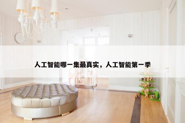 人工智能哪一集最真实，人工智能第一季