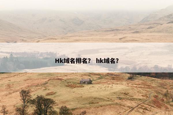 Hk域名排名？ hk域名？