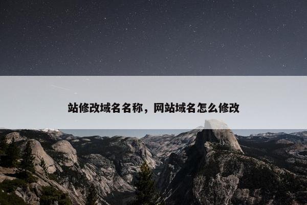 站修改域名名称，网站域名怎么修改