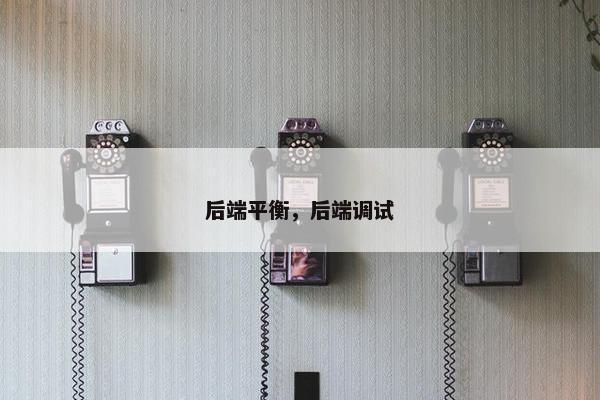 后端平衡，后端调试
