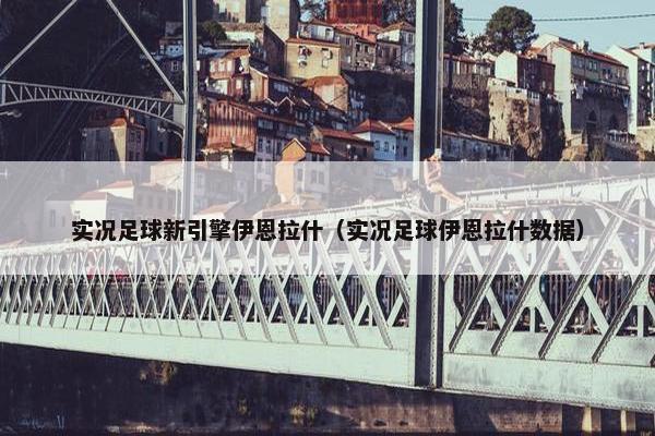 实况足球新引擎伊恩拉什（实况足球伊恩拉什数据）