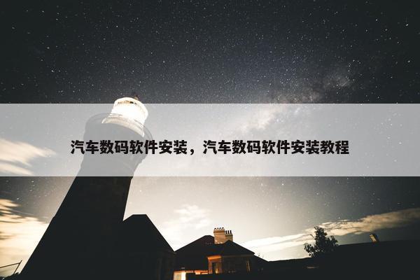 汽车数码软件安装，汽车数码软件安装教程