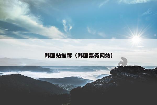 韩国站推荐（韩国票务网站）