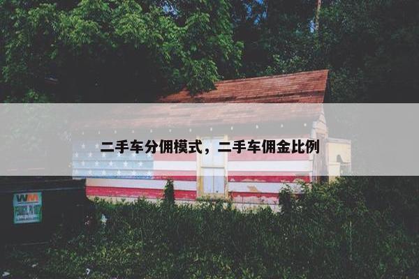 二手车分佣模式，二手车佣金比例