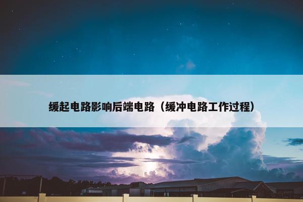 缓起电路影响后端电路（缓冲电路工作过程）