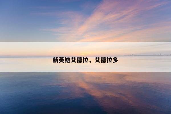 新英雄艾德拉，艾德拉多