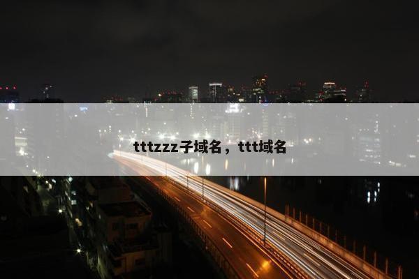 tttzzz子域名，ttt域名