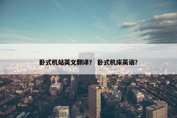 卧式机站英文翻译？ 卧式机床英语？