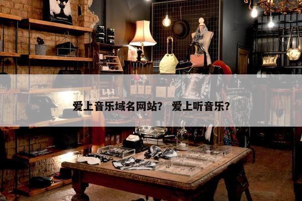 爱上音乐域名网站？ 爱上听音乐？