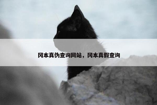 冈本真伪查询网站，冈本真假查询