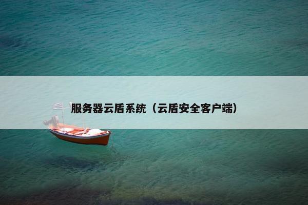 服务器云盾系统（云盾安全客户端）