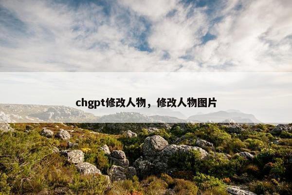 chgpt修改人物，修改人物图片