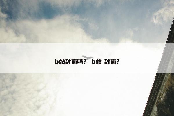 b站封面吗？ b站 封面？
