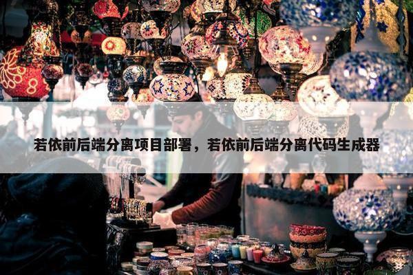 若依前后端分离项目部署，若依前后端分离代码生成器