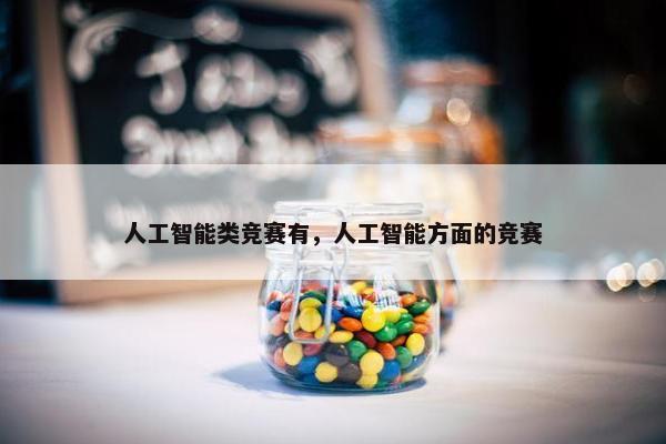 人工智能类竞赛有，人工智能方面的竞赛