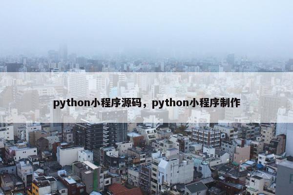 python小程序源码，python小程序制作
