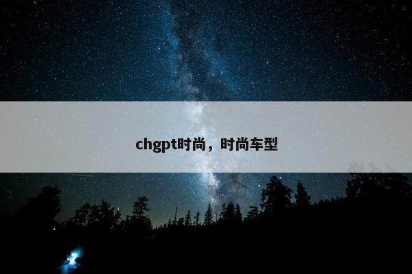 chgpt时尚，时尚车型