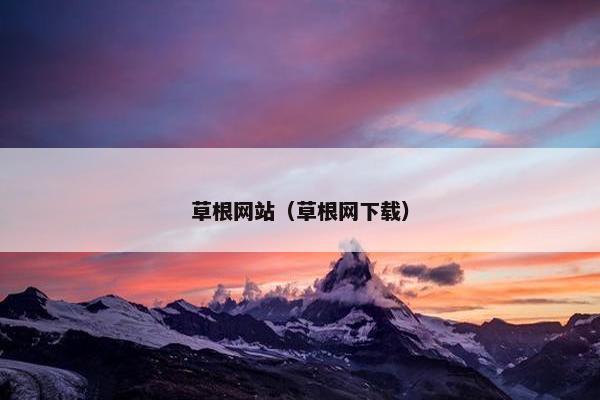 草根网站（草根网下载）