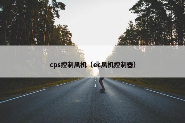 cps控制风机（ec风机控制器）