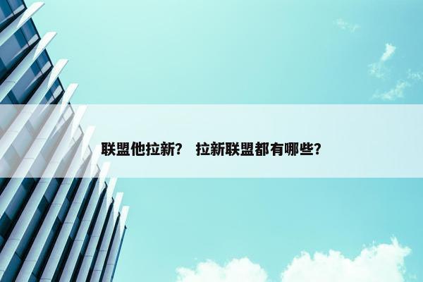 联盟他拉新？ 拉新联盟都有哪些？