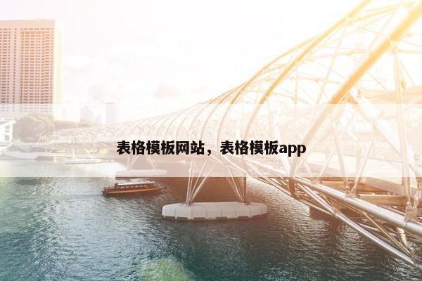 表格模板网站，表格模板app