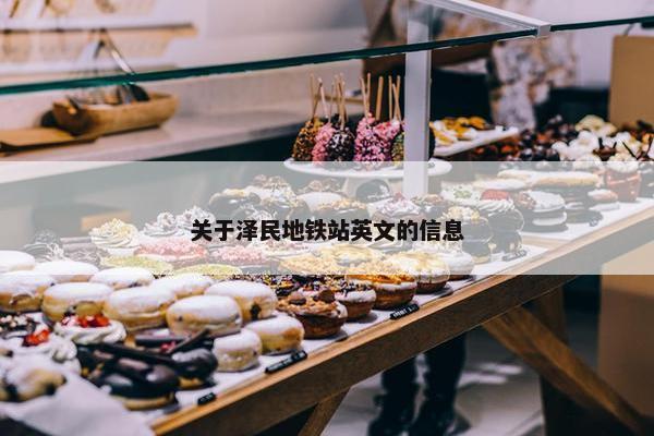 关于泽民地铁站英文的信息