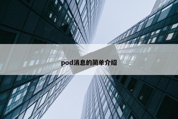 pod消息的简单介绍