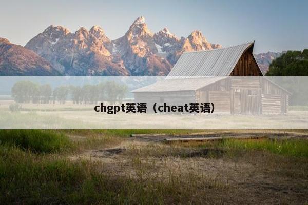 chgpt英语（cheat英语）