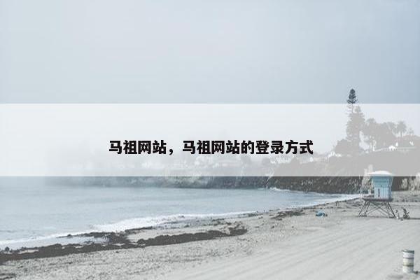 马祖网站，马祖网站的登录方式