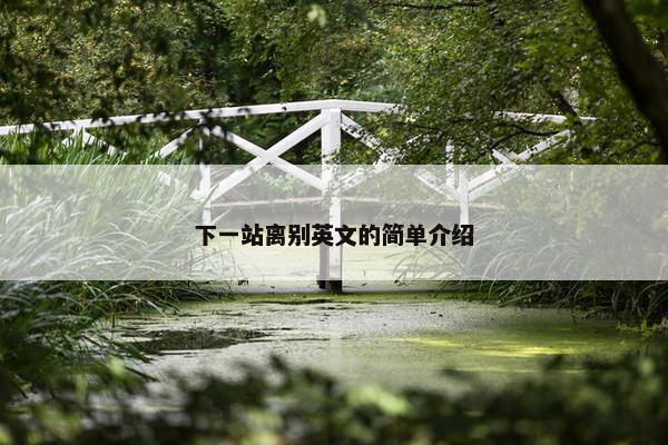 下一站离别英文的简单介绍