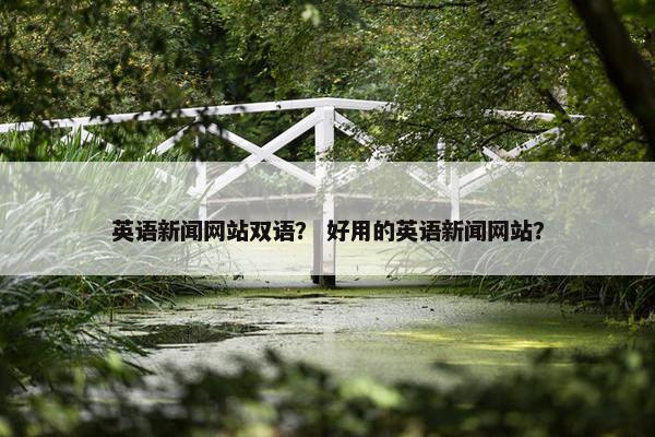 英语新闻网站双语？ 好用的英语新闻网站？