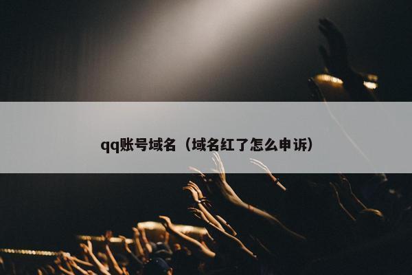 qq账号域名（域名红了怎么申诉）