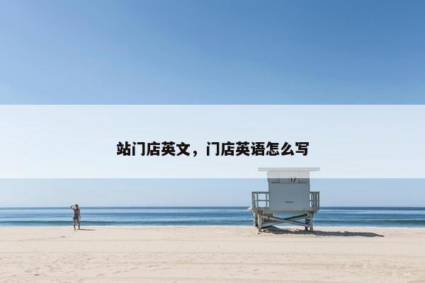 站门店英文，门店英语怎么写