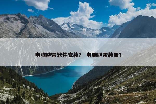 电脑避雷软件安装？ 电脑避雷装置？