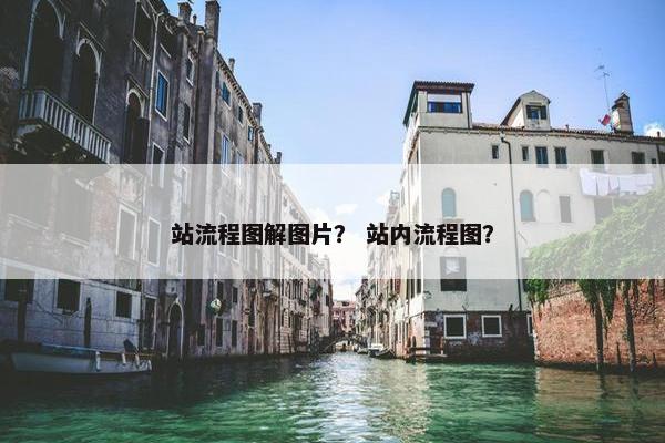 站流程图解图片？ 站内流程图？