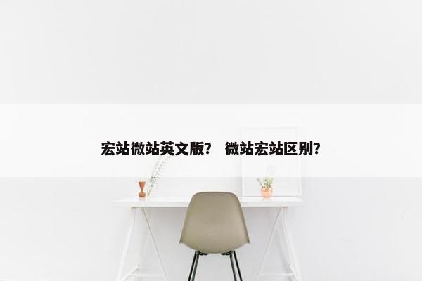 宏站微站英文版？ 微站宏站区别？